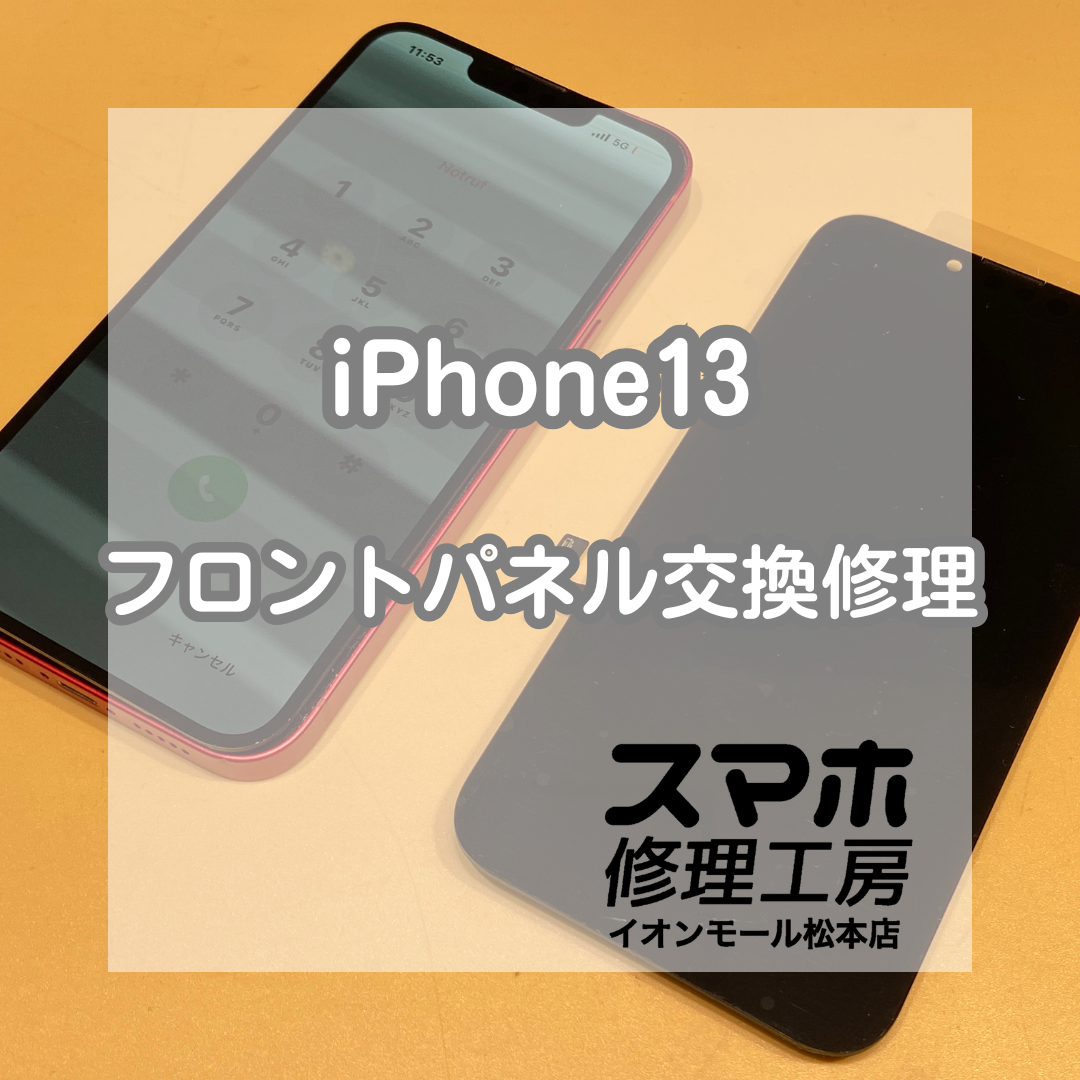 iPhone(アイフォン)13の画面交換、データそのまま・即日で対応可能です！【スマホ修理工房イオンモール松本店】